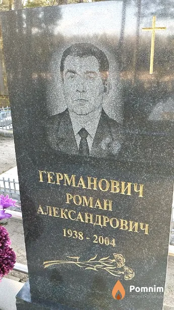 Германович Роман Александрович