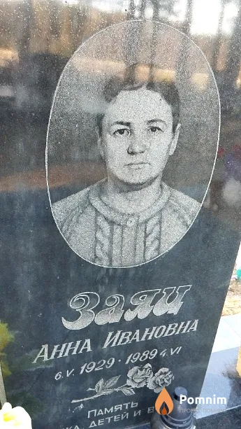 Заяц Анна Ивановна