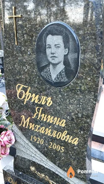 Бриль Янина Михайловна