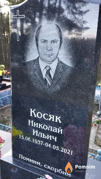 Косяк Николай Ильич