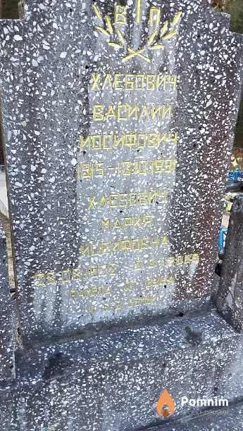 Хлебович Василий Иосифович