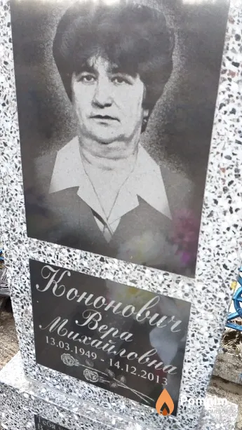 Кононович Bepa Михайловна