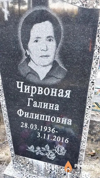 Чирвоная Галина Филипповна
