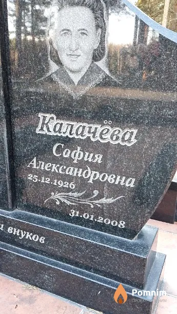 Калачёва София Александровна
