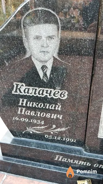 Калачёв Николай Павлович