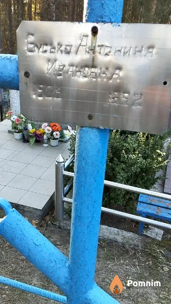 Бусько Антонина Ивановна