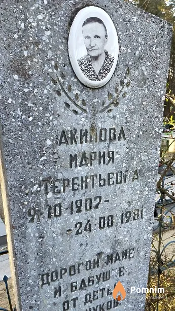 Акимова Мария Терентьевна