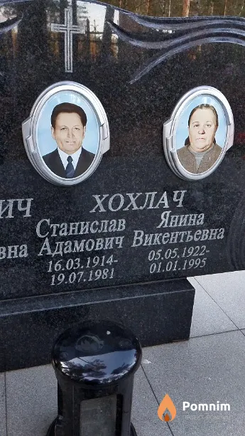Хохлач Станислав Адамович