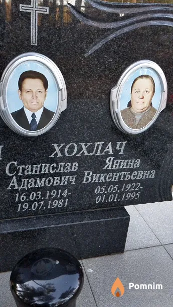 Хохлач Янина Викентьевна