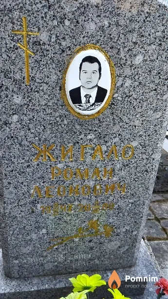 Жигало Роман Леонович