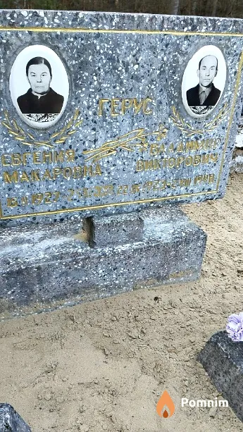 Герус Владимир Викторович