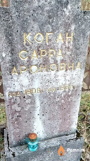 Коган Сарра Ароновна