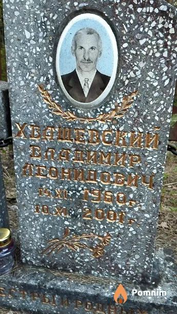 Хващевский Владимир Леонидович