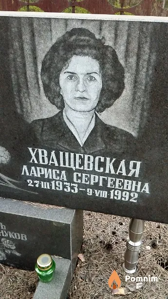 Хващевская Лариса Сергеевна