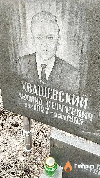 Хващевский Леонид Сергеевич