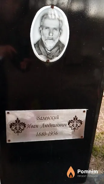 Валевский Иван Людвигович