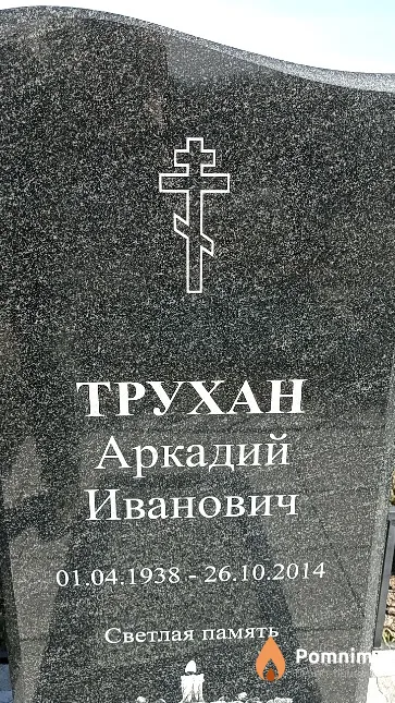 Трухан Аркадий Иванович