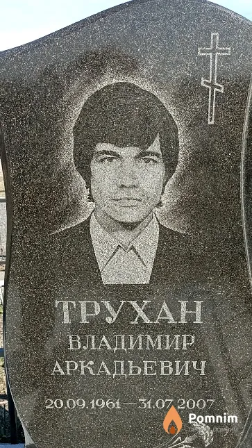 Трухан Владимир Аркадьевич