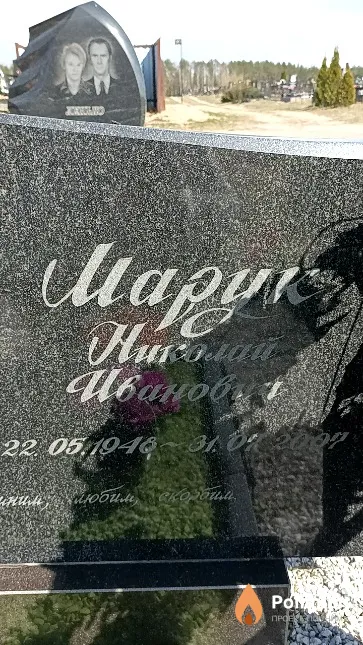 Марук Николай Иванович