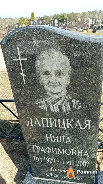 Лапицкая Нина Трафимовна