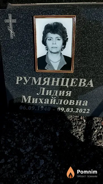 Румянцева Лидия Михайловна