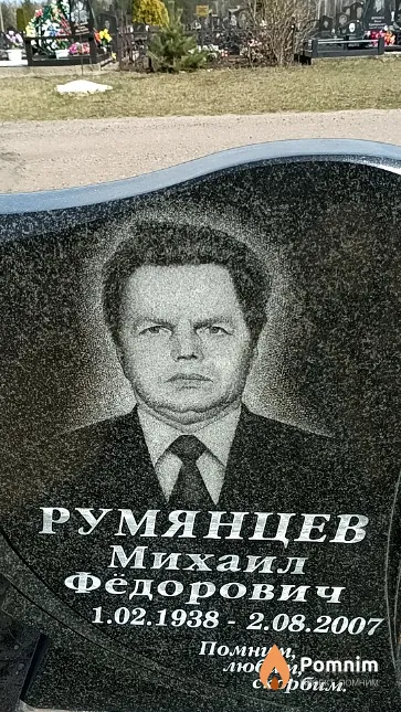 Румянцев Михаил Фёдорович