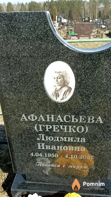 Афанасьева (Гречко) Людмила Ивановна
