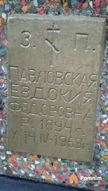 Павловская Евдокия Фёдоровна
