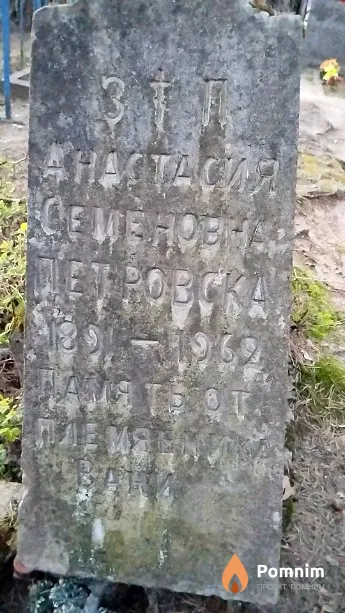 Петровская Анастасия Семёновна