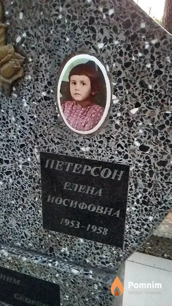 Петерсон Елена Иосифовна