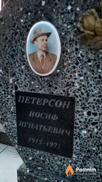 Петерсон Иосиф Игнатьевич