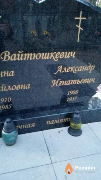 Вайтюшкевич Александр Игнатьевич
