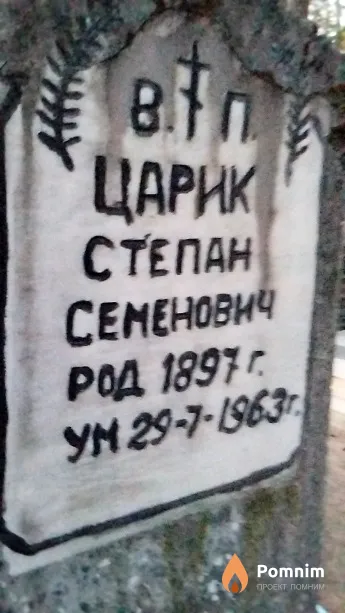 Царик Степан Семенович