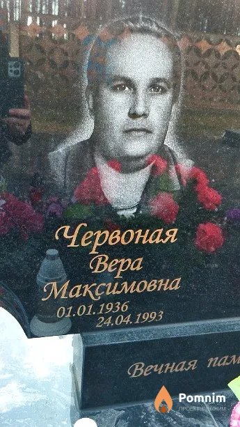 Червоная Bepa Максимовна