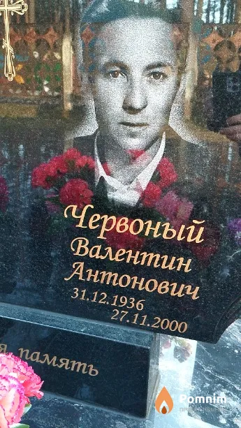 Червоный Валентин Антонович