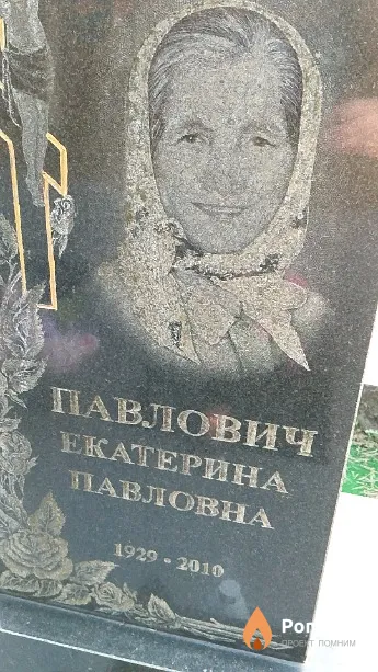 Павлович Екатерина Павловна