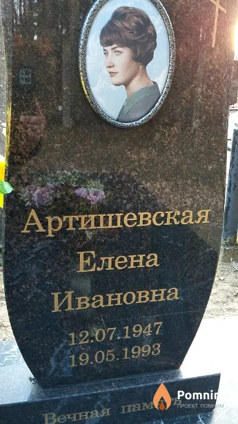 Артишевская Елена Ивановна