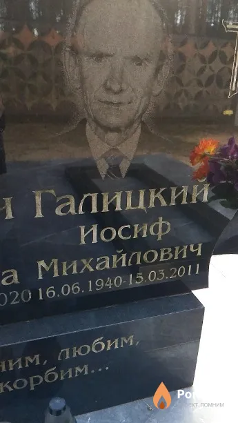 Галицкий Иосиф Михайлович