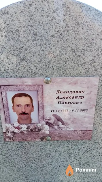 Делидович Александр Олегович