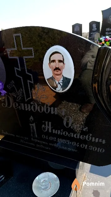 Делидович Олег Николаевич