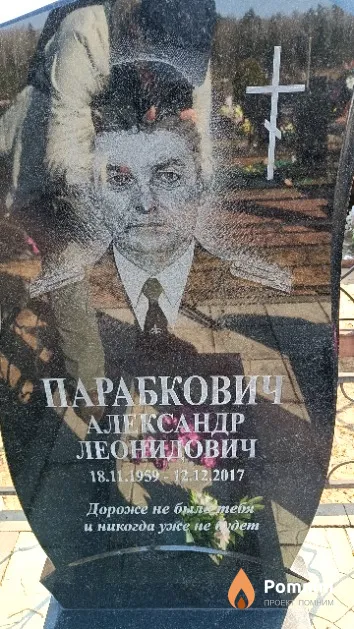 Парабкович Александр Леонидович