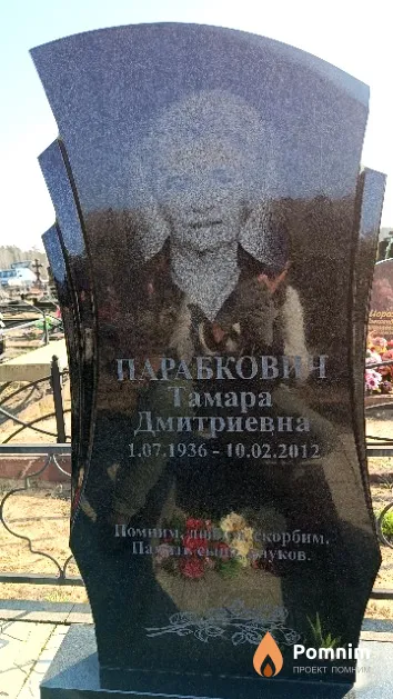 Парабкович Тамара Дмитриевна