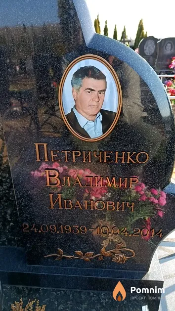 Петриченко Владимир Иванович