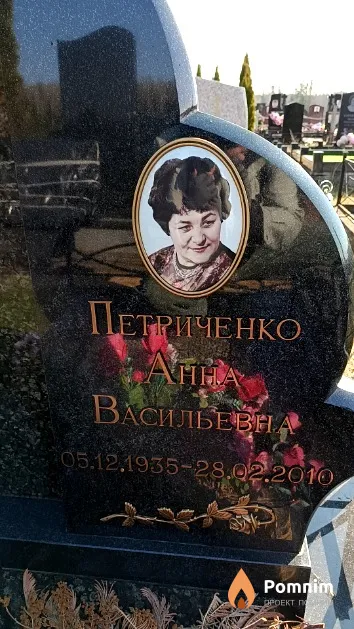Петриченко Анна Васильевна