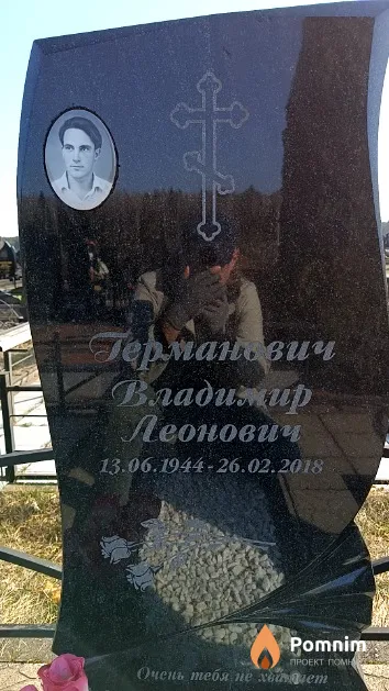 Германович Владимир Леонович