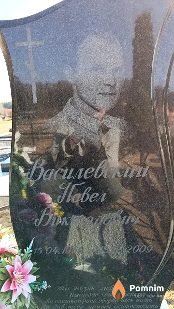 Василевский Павел Викторович
