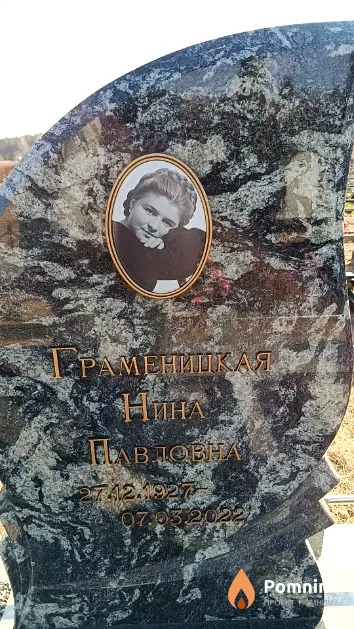 Граменицкая Нина Павловна