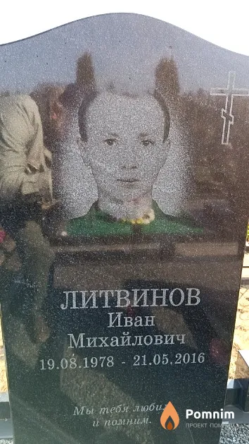 Литвинов Иван Михайлович