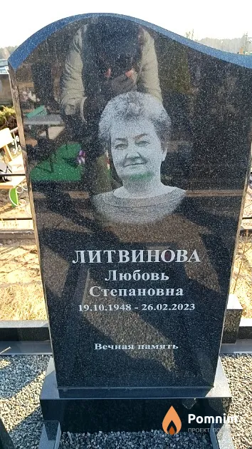 Литвинова Любовь Степановна