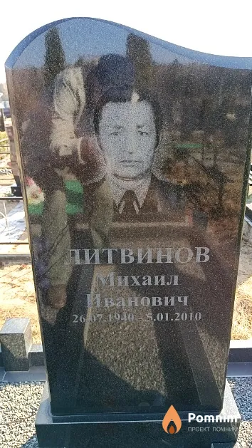 Литвинов Михаил Иванович